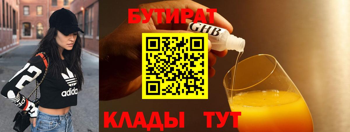 БУТИРАТ BDO  Вход с VPN  Ачинск 