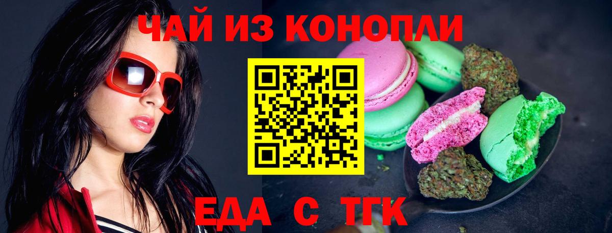 Печенье с ТГК марихуана  Ачинск 