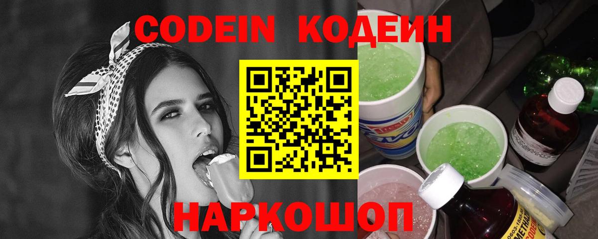 Codein напиток Lean (лин) Ачинск