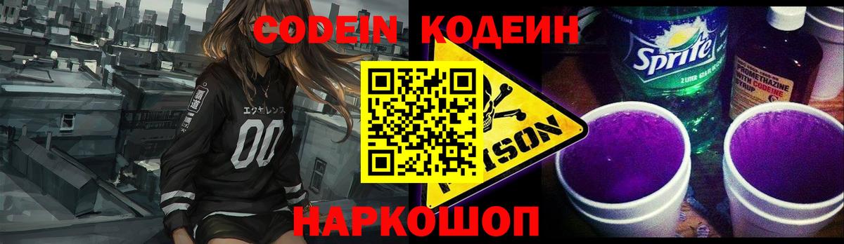 Ачинск  Codein Purple Drank  Вход с VPN  Кодеин напиток Lean (лин) 